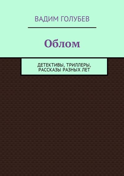 Книга Облом. Детективы, триллеры, рассказы разных лет (Вадим Голубев)